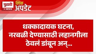 Pudhari News |  नरबळी देण्यासाठी ७ वर्षांच्या लहानगीला २ दिवस ठेवलं डांबून अन्... | #crime #nanded