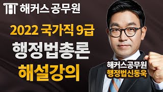 9급공무원 행정법총론 | 국가직 9급 공무원시험 행정법총론 해설강의 - 해커스 공무원학원 신동욱 -