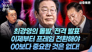 [최경영의 정치본색 '심층토론'] 최경영의 돌발, 전격 발표. “이제부터 프레임 전환해야. 00보다 중요한 것은 없다”