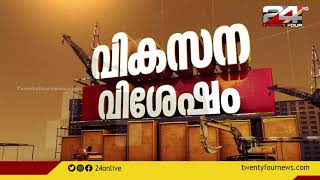 KIIFB | കിഫ്ബിയുടെ വികസന പദ്ധതികളുടെ ഭാഗമായ വള്ളിക്കുന്ന് മണ്ഡലത്തിലെ വികസന വിശേഷം.