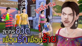 ละครชีวิต เพื่อนรักเพื่อนร้าย บูลลี่ทำไม | ละครชีวิต #EASponsored #TS4 #TheSims เรื่องเล่าของเรา