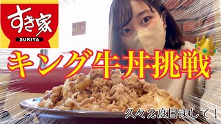 【大食い】キング牛丼食べれるかな！🤤