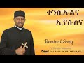 CAS #Mezmur - ተንሲኡልና ኢየሱስና #መዝሙር_ትንሳኤ  Abba Tewelde