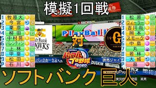 【パワプロ2020】模擬2021ソフトバンク対巨人1回戦