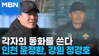 [스포츠LIVE] 각자의 동화를 쓰게 된 윤정환과 정경호