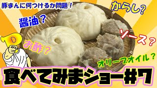 【食べてみまショー＃７】大阪！蓬莱本館　豚まん＆ジャンボ焼売食べてみまショー！＃大阪＃蓬莱＃蓬莱本館＃豚まん＃肉まん＃焼売＃シューマイ＃中華＃飯テロ＃ご当地グルメ＃B級グルメ＃YouTube＃ぱぱちん