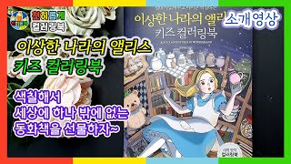 이상한 나라의 앨리스 컬러링북 추천 🐢 [Coloring Book] #소개 #후기 #리뷰 #review