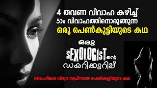 4 വിവാഹം കഴിഞ്ഞ്  5ാം വിവാഹത്തിലേക്ക് കടക്കുന്ന പെണ്‍കുട്ടിയുടെ കഥ | True Story