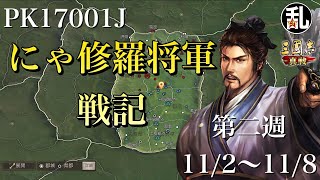 【三国志 真戦】PK17001Jにゃ修羅将軍戦記第二週【三國志】【三国志战略版】1089