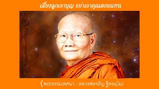 เลี้ยงลูกเอาบุญ อย่าเอาคุณตอบแทน (พระธรรมเทศนา : หลวงพ่อจรัญ ฐิตธมฺโม)