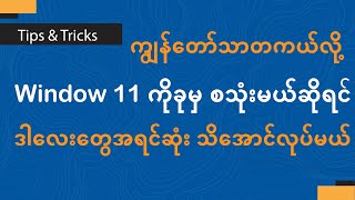 Window 11 ခုမှစသုံးတော့မယ်ဆိုရင် သိသင့်တဲ့အရာများ (Part 2)