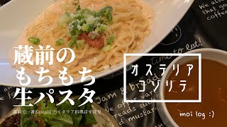 【蔵前】もちもち明太子クリーム生パスタ｜蔵前一Kawaiiイタリアン オステリアコゾリテ