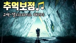 추억보정 대깨번의 노래 [고백-델리스파이스] 데스티니 패러디 (귀갱, 노래, 뇌절주의)