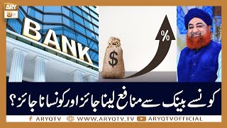 Konse Bank Se Munafa Lena Jaiz Hai Aur Na Jaiz ? | Mufti Akmal | ARY Qtv