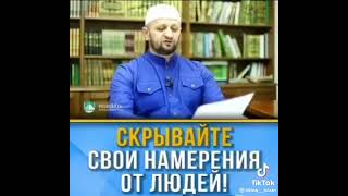 Скрывайте свои намерения от людей