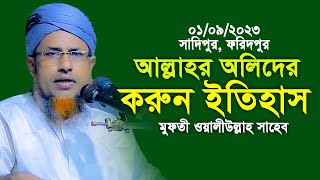 আল্লাহর অলিদের করণ ইতিহাস | মুফতি ওয়ালিউল্লাহ নতুন ওয়াজ 2023 Bangla Waz 2023