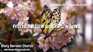 WWG: คนที่ยำเกรงพระเจ้าจะมีพระพร 08/02/2024