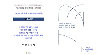 20240721 정암교회 성령강림 후 제9주ㅣ주일 1부 공동 예배  (온라인)