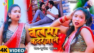 #Video | बलमा कदर ना जाने | #Sunil Sargam | Balma Kadar Na Jane | Bhojpuri New Video Song 2024