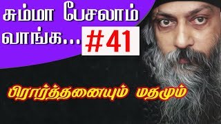 #41 பிரார்த்தனை மற்றும் மதங்கள் ||  சும்மா பேசலாம் வாங்க