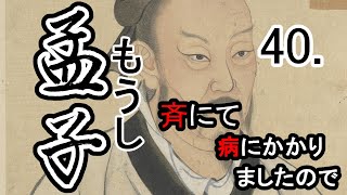 【音読さん・ゆっくり】孟子40～斉にて、病にかかりましたので