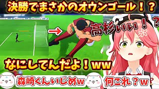 南葛との決勝戦でまさかのオウンゴールする高杉に笑いが止まらないみこち【キャプテン翼】【ホロライブ/切り抜き】