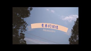 2022 淡江大學蘭陽校園畢業歌 《 青春的回憶 》 Official Music Video