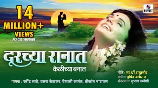 Durchya Ranat - Official Video - Bhavgeet - Sumeet Music
