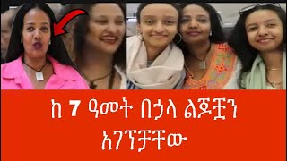 ከ 7 ዓመት በኃላ ልጆቿን  አገኘቻቸው