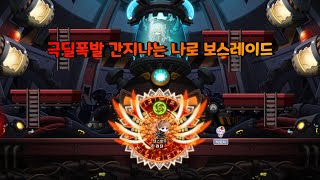 부캐 1.9 얼티나로 극딜간지나는 보스레이드[메이플스토리 용검텐션]