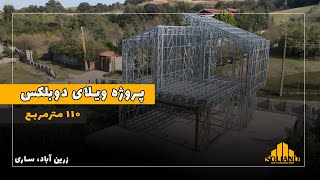 استراکچر پروژه ویلای دوبلکس اجرا شده در زرین آباد، ساری