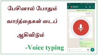 How to Voice Typing in Whatsapp in Tamil