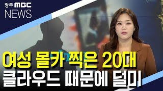 여성 몰카 찍은 20대 '클라우드 계정' 때문에 덜미