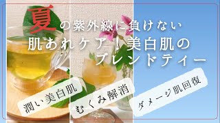 【夏の薬膳茶】肌あれ美白ケアのブレンドティー