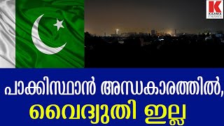 പാക്കിസ്ഥാൻ കൂരിരുട്ടിൽ ഇന്ധനം കൊടുക്കില്ലെന്ന് ലോക രാജ്യങ്ങൾ