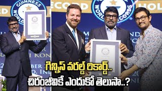 Megastar Chiranjeevi కి Guinness Book of World.. ఈ చరిత తనకే సాధ్యమా..? | Filmibeat Telugu