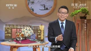 [百家说故事] 赵玉平讲述：淳于髡荐才 | 课本中国