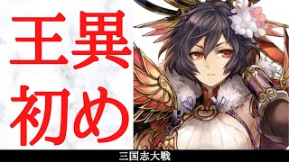 三国志大戦 王異初め 大義の連戦 VS 白き連星 屍山血河 開幕乙（十一陣）