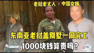 給老撾老丈人家蓋別墅，全家上陣一個星期就完工，1000塊錢算貴嗎？