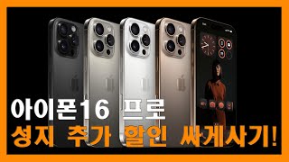 아이폰16 프로 싸게 사는 법! 최저가 구매 팁 총정리