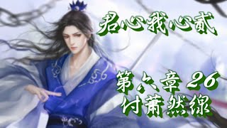 橙光遊戲-【君心我心貳】第六章26~告別_付蕭然線