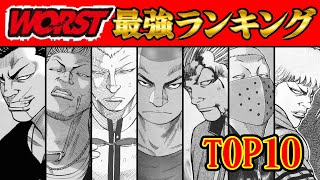 WORST限定！最強は誰だ？？！WORST最強ランキングTOP10発表！！！【WORST】