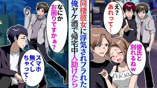 【漫画】同棲中の年下彼女にフラれた俺。親友と飲みに行き泥酔状態で歩いていると探し物をする男性に遭遇「これですか？」助けた→後日元カノに遭遇し…【マンガ動画】