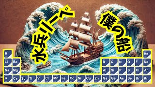 【AIが歌う】 元素記号　水兵リーベ僕の船　語呂合わせ ラップ 覚え歌 | 1番～36番 （周期表 第4周期まで） 【AIが描く】