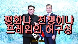 평화냐 전쟁이냐 프레임의 허구성(2018 09 18)