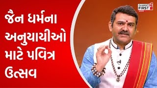 Adhyatmik Mahashakti: જૈન ધર્મના અનુયાયીઓ માટે પવિત્ર ઉત્સવ