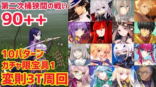 【FGO】90++ 変則3T周回 10パターン 決戦！第二次桶狭間の戦い【激走！川中島24時 ぐだぐだ超五稜郭 殺しのサインはM51】