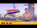 LIVE 🔴 Hiru TV Paththare Visthare - හිරු ටීවී පත්තරේ විස්තරේ LIVE | 2024-05-03 | Hiru News