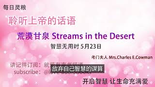 每日灵粮｜聆听上帝话语｜荒漠甘泉 Streams in the Desert｜智慧无用时 5月23日｜就爱有声书  @love-audiobooks