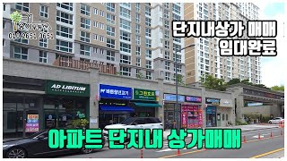 ♣ 청주아파트 단지내 상가 임대완료 동남 파라곤 단지내 상가매매 [송이부동산] ♣